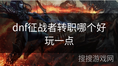 dnf征战者转职哪个好玩一点