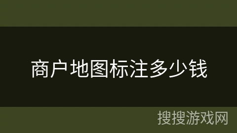 商户地图标注多少钱 商户地图标注多少钱