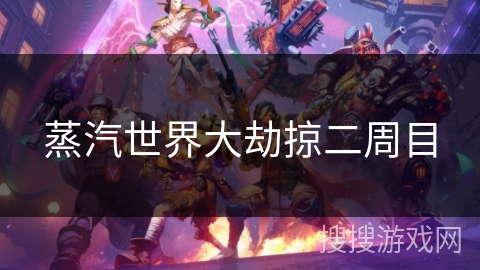 蒸汽世界大劫掠二周目