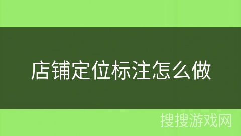 店铺定位标注怎么做 店铺定位标注怎么做
