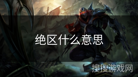 绝区什么意思 绝区什么意思
