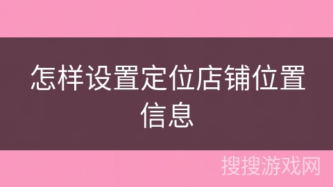 怎样设置定位店铺位置信息