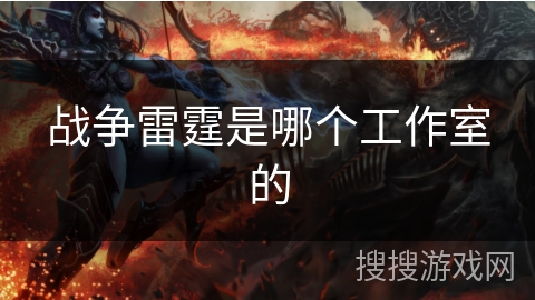 战争雷霆是哪个工作室的