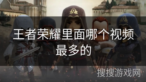 王者荣耀里面哪个视频最多的