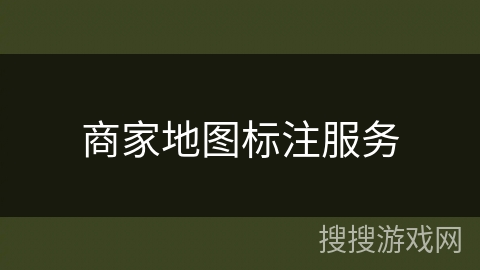 商家地图标注服务