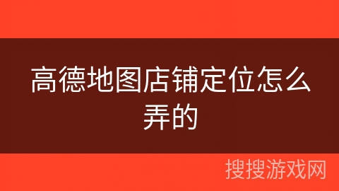 高德地图店铺定位怎么弄的