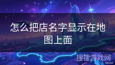 怎么把店名字显示在地图上面