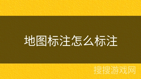 地图标注怎么标注