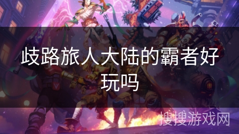 歧路旅人大陆的霸者好玩吗
