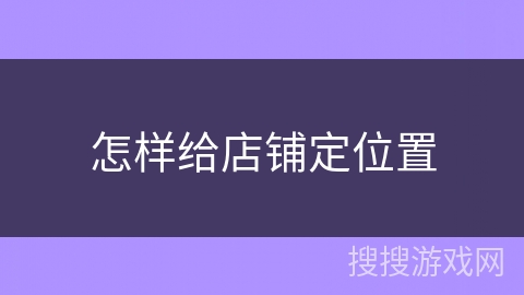怎样给店铺定位置