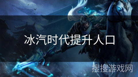 冰汽时代提升人口