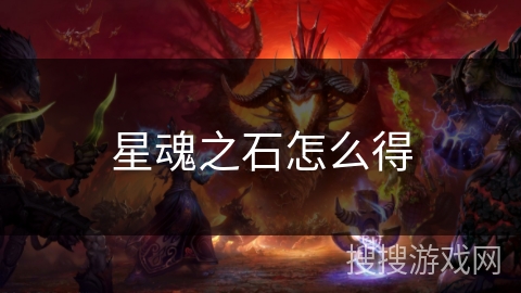 星魂之石怎么得
