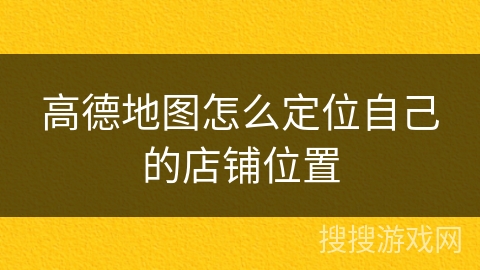 高德地图怎么定位自己的店铺位置