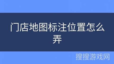 门店地图标注位置怎么弄