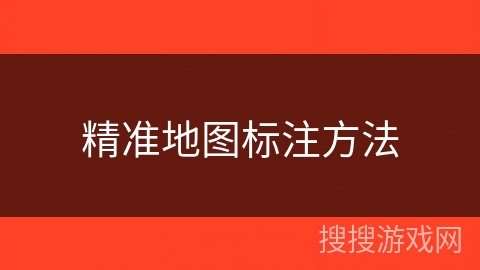 精准地图标注方法