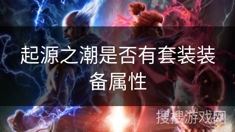 起源之潮是否有套装装备属性