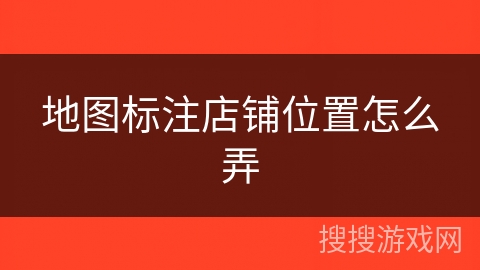 地图标注店铺位置怎么弄 地图标注店铺位置怎么弄
