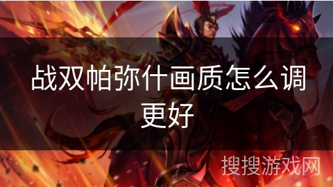 战双帕弥什画质怎么调更好