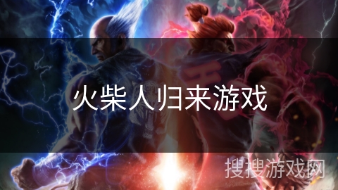 火柴人归来游戏