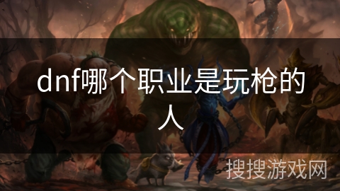 dnf哪个职业是玩枪的人