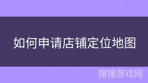 如何申请店铺定位地图