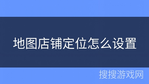 地图店铺定位怎么设置