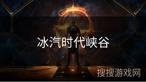 冰汽时代峡谷 冰汽时代峡谷