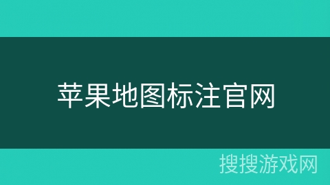 苹果地图标注官网