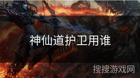 神仙道护卫用谁