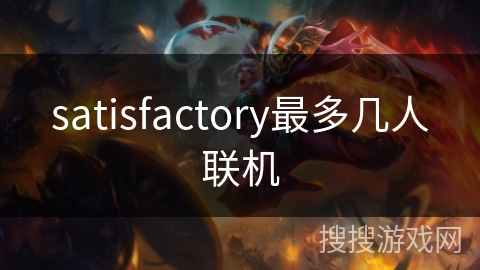 satisfactory最多几人联机