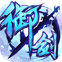 御剑青云传古剑江湖