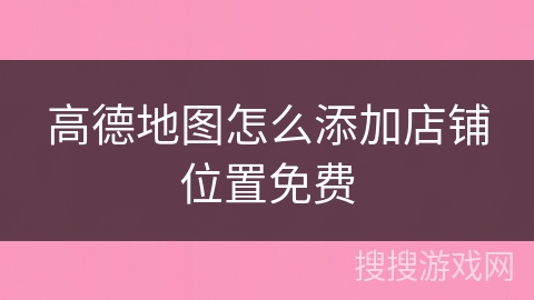 高德地图怎么添加店铺位置免费