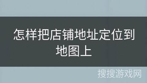 怎样把店铺地址定位到地图上