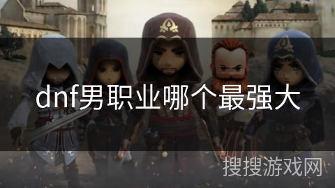 dnf男职业哪个最强大