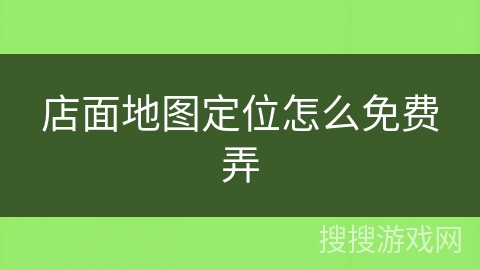 店面地图定位怎么免费弄