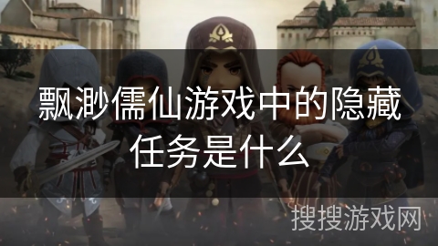 飘渺儒仙游戏中的隐藏任务是什么
