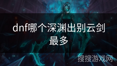 dnf哪个深渊出别云剑最多