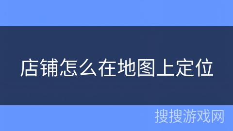 店铺怎么在地图上定位