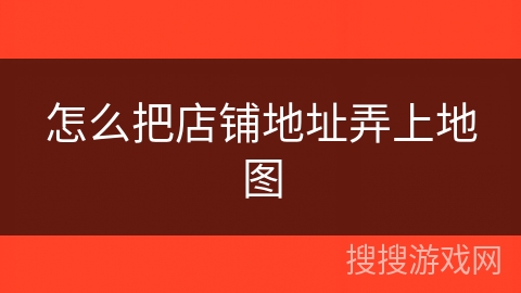 怎么把店铺地址弄上地图 怎么把店铺地址弄上地图