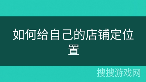 如何给自己的店铺定位置