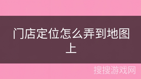 门店定位怎么弄到地图上
