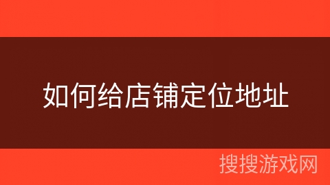 如何给店铺定位地址