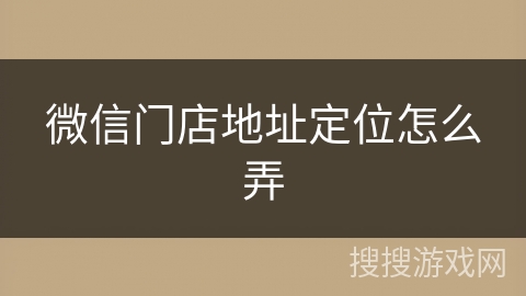 微信门店地址定位怎么弄