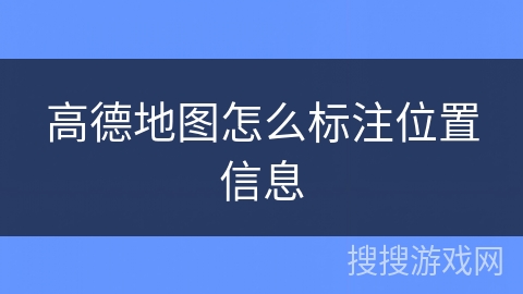 高德地图怎么标注位置信息