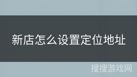 新店怎么设置定位地址