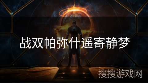 战双帕弥什遥寄静梦