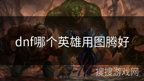 dnf哪个英雄用图腾好
