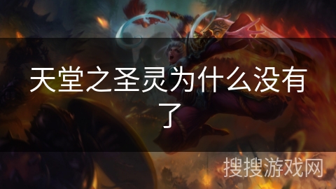 天堂之圣灵为什么没有了