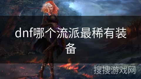 dnf哪个流派最稀有装备