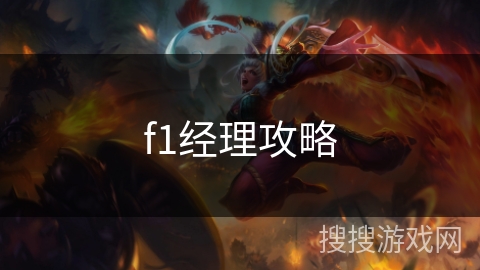 f1经理攻略